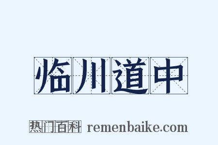 临川道中是什么意思的图片
